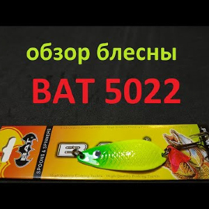 Видеообзор блесны BAT 5022 по заказу Fmagazin