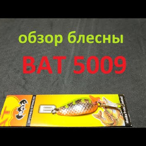 Видеообзор колебалки BAT 5009 по заказу Fmagazin