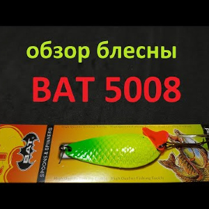 Видеообзор колебалки BAT 5008 по заказу Fmagazin