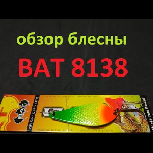 Видеообзор блесны BAT 8138 по заказу Fmagazin