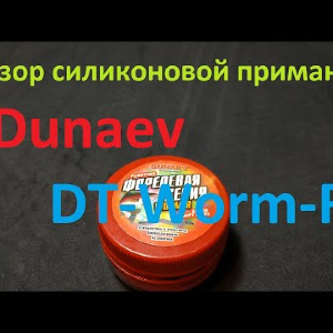 Видеообзор силиконовой приманки Dunaev DT-Worm-R по заказу Fmagazin