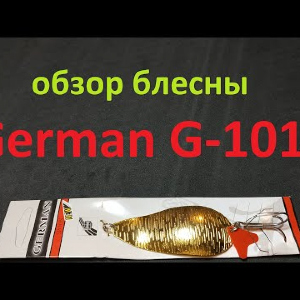 Видеообзор блесны незацеплайки German G-1015 по заказу Fmagazin