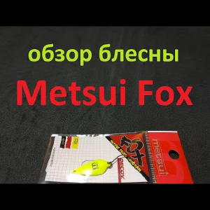 Видеообзор блесны Metsui Fox по заказу Fmagazin