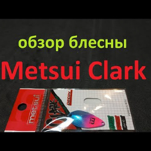 Видеообзор блесны Metsui Clark по заказу Fmagazin