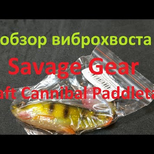 Видеообзор виброхвоста Savage Gear Craft Cannibal Paddletail по заказу Fmagazin