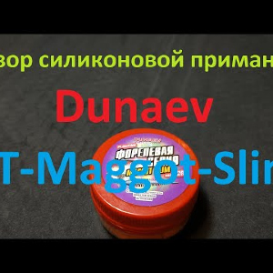 Видеообзор силиконовой приманки Dunaev DT-Maggot-Slim по заказу Fmagazin