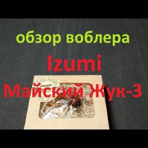 Видеообзор кренка Izumi Майский Жук-3 по заказу Fmagazin