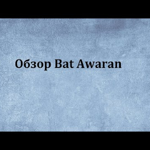 Видеообзор Bat Awaran по заказу Fmagazin.