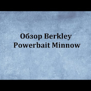 Видеообзор слага Berkley Powerbait Minnow по заказу Fmagazin.