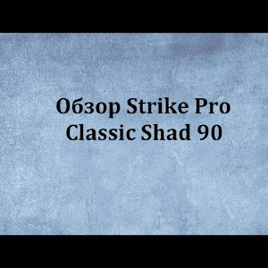 Видеообзор Strike Pro Classic Shad 90 по заказу Fmagazin.