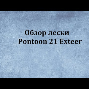 Видеообзор лески Pontoon 21 Exteer по заказу Fmagazin.