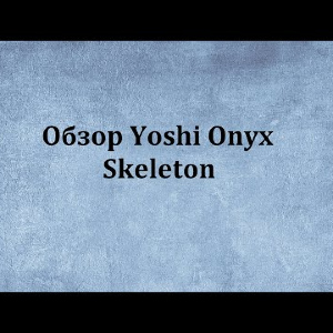 Видеообзор Yoshi Onyx Skeleton по заказу Fmagazin.