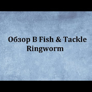 Видеообзор B Fish & Tackle Ringworm по заказу Fmagazin.