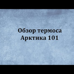 Видеообзор термоса Арктика 101 по заказу Fmagazin.