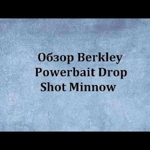 Видеообзор Berkley Powerbait Drop Shot Minnow по заказу Fmagazin.