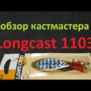Видеообзор Кастмастера Longcast 1103 по заказу Fmagazin