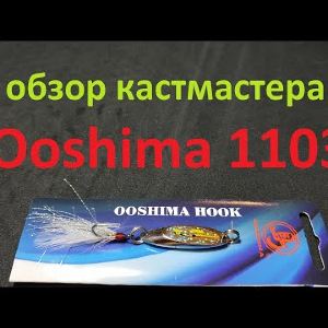 Видеообзор Кастмастера Ooshima 1103 по заказу Fmagazin