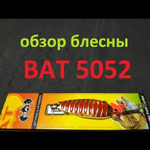 Видеообзор блесны BAT 5052 по заказу Fmagazin