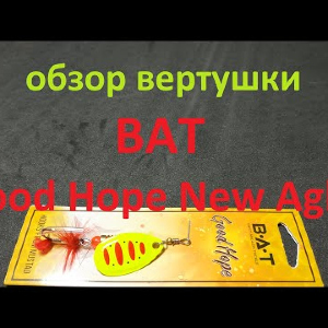 Видеообзор вертушки BAT Good Hope New Aglia по заказу Fmagazin