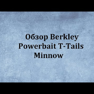 Видеообзор Berkley Powerbait T-Tails Minnow по заказу Fmagazin.