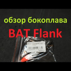 Видеообзор Бокоплава BAT Flank по заказу Fmagazin