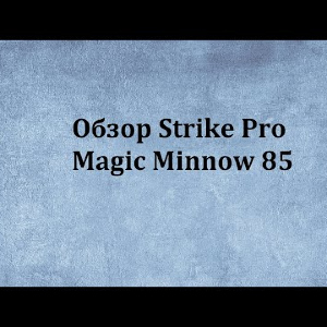 Видеообзор Strike Pro Magic Minnow 85 по заказу Fmagazin.