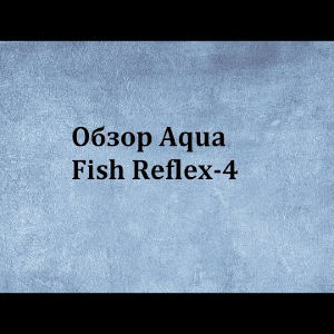Видеообзор Aqua Fish Reflex-4 по заказу Fmagazin.