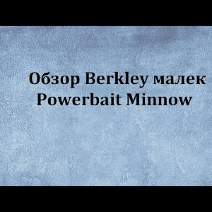 Видеообзор Berkley малек Powerbait Minnow по заказу Fmagazin.