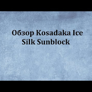 Видеообзор Kosadaka Ice Silk Sunblock по заказу Fmagazin.