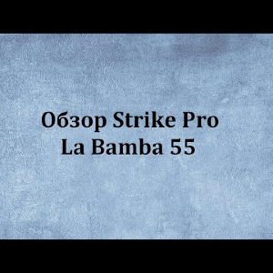 Видеообзор Strike Pro La Bamba 55 по заказу Fmagazin.