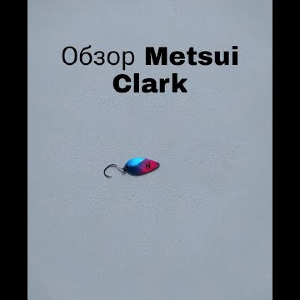 Обзор Metsui Clark по заказу Fmagazin