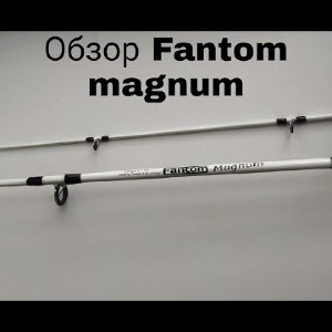 Обзор спиннинга Fantom Magnum по заказу Fmagazin