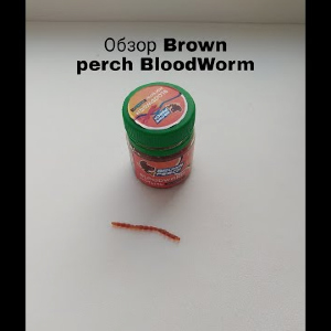 Обзор Brown Perch BloodWorm по заказу Fmagazin