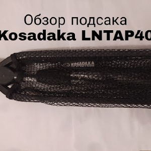 Обзор подсака Kosadaka LNTAP40-160 по заказу Fmagazin