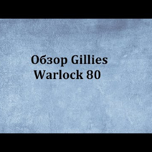Видеообзор Gillies Warlock 80 по заказу Fmagazin.