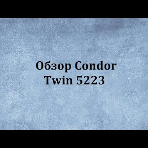 Видеообзор Condor Twin 5223 по заказу Fmagazin.