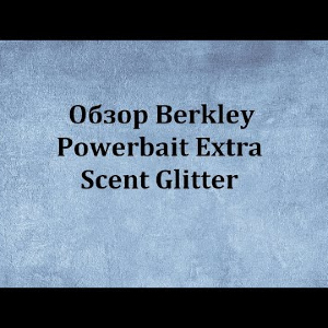 Видеообзор Berkley Powerbait Extra Scent Glitter по заказу Fmagazin.