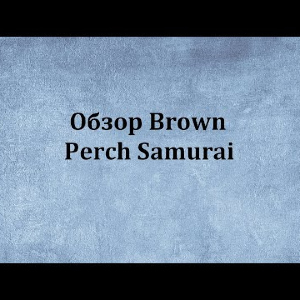 Видеообзор Brown Perch Samurai по заказу Fmagazin.