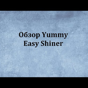Видеообзор Yummy Easy Shiner по заказу Fmagazin.