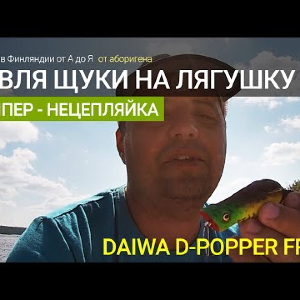 Ловля щуки на лягушку Daiwa Popper Frog