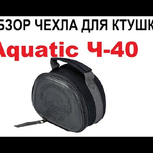 Видеообзор  чехла для катушки Aquatic по заказу интернет-магазина Fmagazin.