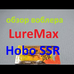 Видеообзор воблера LureMax Hobo SSR по заказу Fmagazin