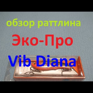 Видеообзор раттлина Эко-Про Vib Diana по заказу Fmagazin