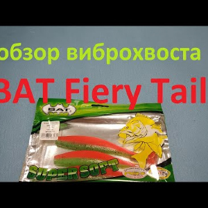 Видеообзор виброхвоста BAT Fiery Tail по заказу Fmagazin