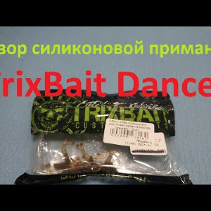 Видеообзор силиконовой приманки TrixBait Dancer по заказу Fmagazin