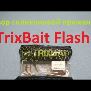 Видеообзор силиконовой приманки TrixBait Flash по заказу Fmagazin