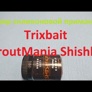 Видеообзор силиконовой приманки Trixbait TroutMania Shishka по заказу Fmagazin