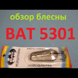 Видеообзор блесны BAT 5301 по заказу Fmagazin