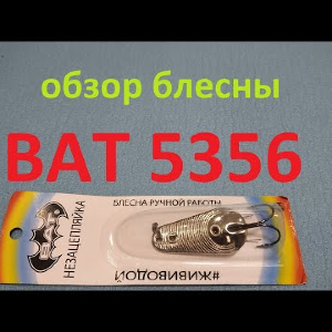 Видеообзор блесны BAT 5356 по заказу Fmagazin