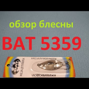 Видеообзор блесны BAT 5359 по заказу Fmagazin